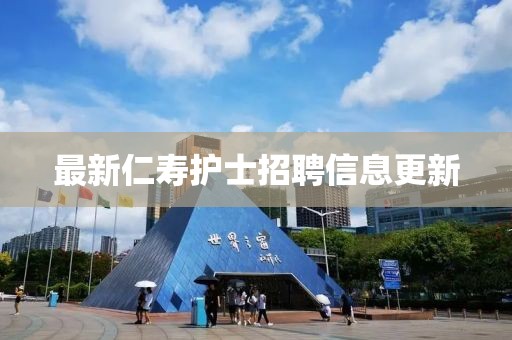 最新仁寿护士招聘信息更新