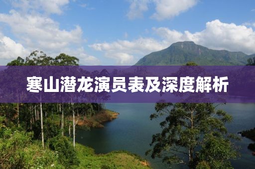 寒山潜龙演员表及深度解析