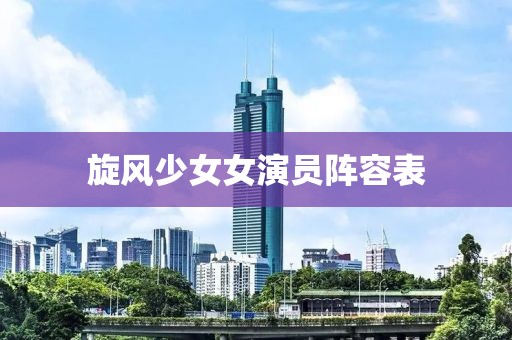 旋风少女女演员阵容表