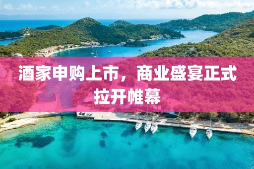 酒家申购上市，商业盛宴正式拉开帷幕