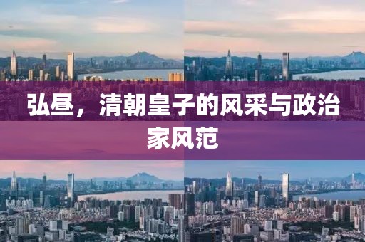 弘昼，清朝皇子的风采与政治家风范