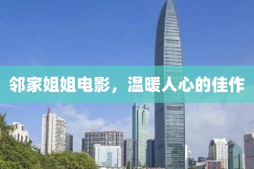 邻家姐姐电影，温暖人心的佳作