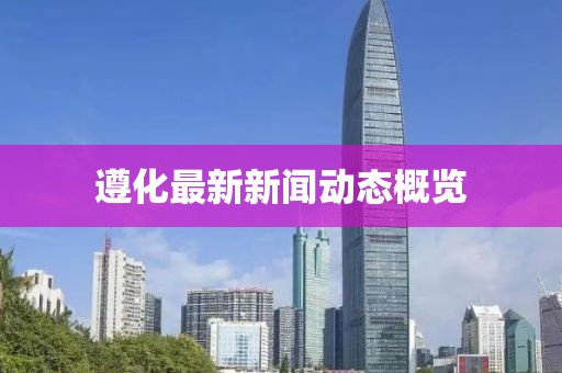 遵化最新新闻动态概览