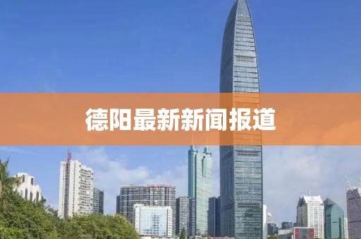 德阳最新新闻报道