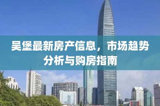 吴堡最新房产信息，市场趋势分析与购房指南