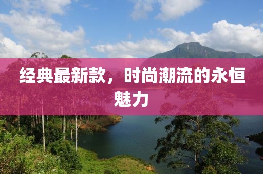 经典最新款，时尚潮流的永恒魅力