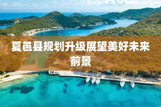 夏邑县规划升级展望美好未来前景