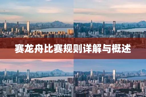 赛龙舟比赛规则详解与概述