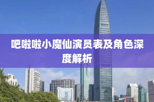 吧啦啦小魔仙演员表及角色深度解析