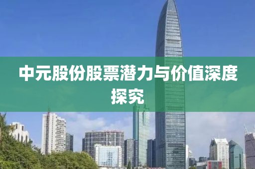 中元股份股票潜力与价值深度探究