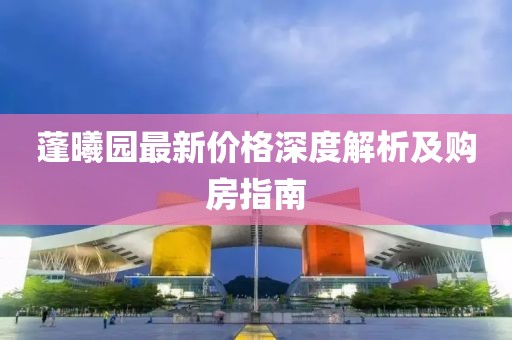 蓬曦园最新价格深度解析及购房指南