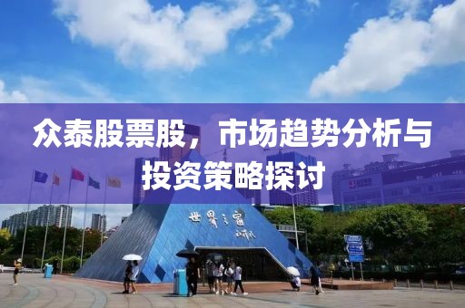 众泰股票股，市场趋势分析与投资策略探讨