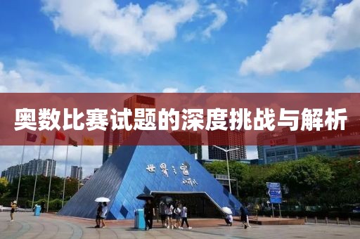 奥数比赛试题的深度挑战与解析