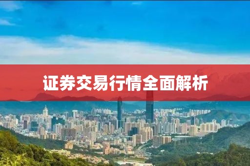 证券交易行情全面解析