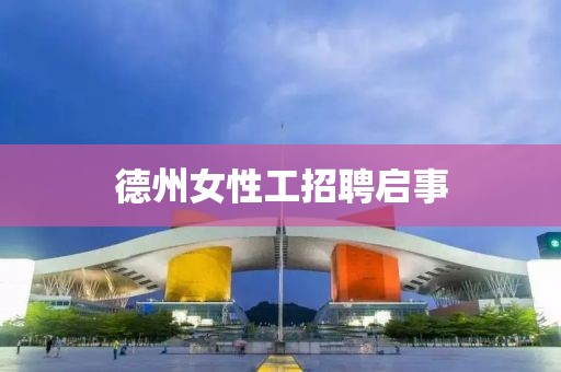 德州女性工招聘启事