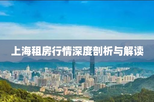 上海租房行情深度剖析与解读