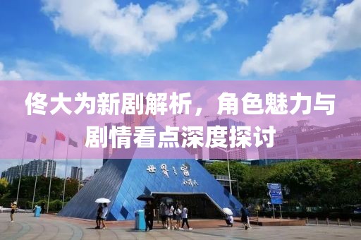 佟大为新剧解析，角色魅力与剧情看点深度探讨