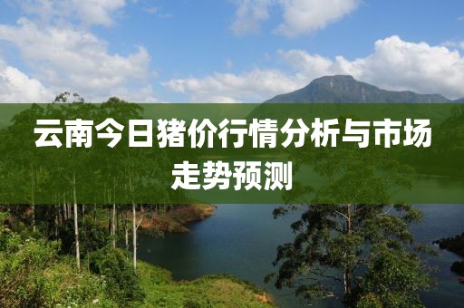 云南今日猪价行情分析与市场走势预测