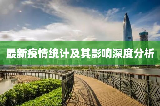最新疫情统计及其影响深度分析