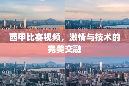 西甲比赛视频，激情与技术的完美交融