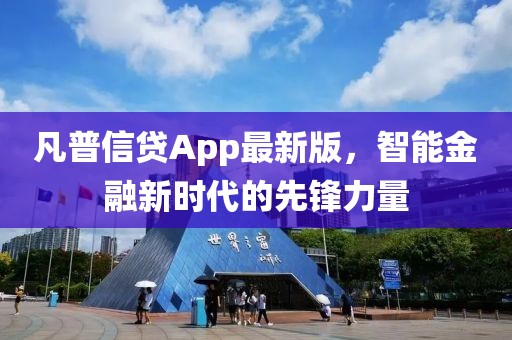 凡普信贷App最新版，智能金融新时代的先锋力量