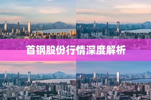 首钢股份行情深度解析