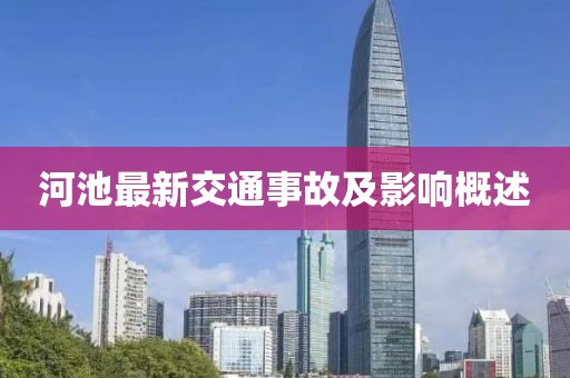 河池最新交通事故及影响概述