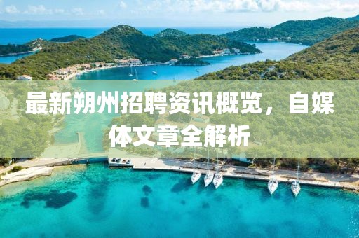 最新朔州招聘资讯概览，自媒体文章全解析
