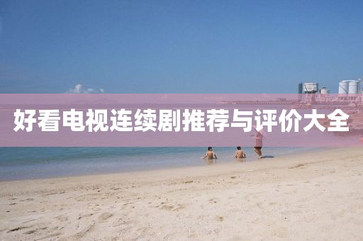 好看电视连续剧推荐与评价大全