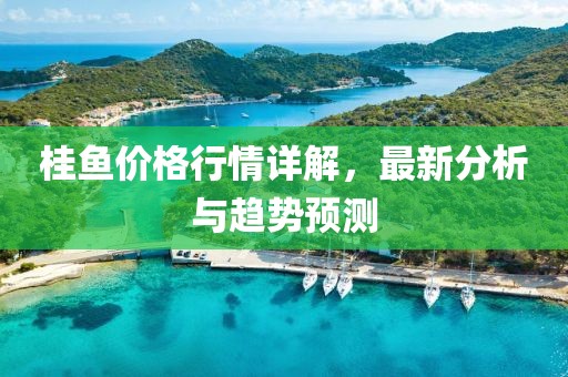 桂鱼价格行情详解，最新分析与趋势预测