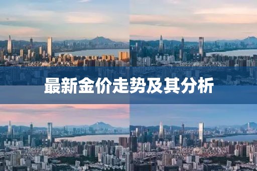 最新金价走势及其分析