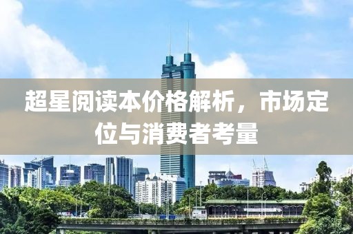 超星阅读本价格解析，市场定位与消费者考量