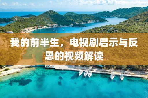 我的前半生，电视剧启示与反思的视频解读
