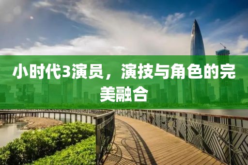 小时代3演员，演技与角色的完美融合