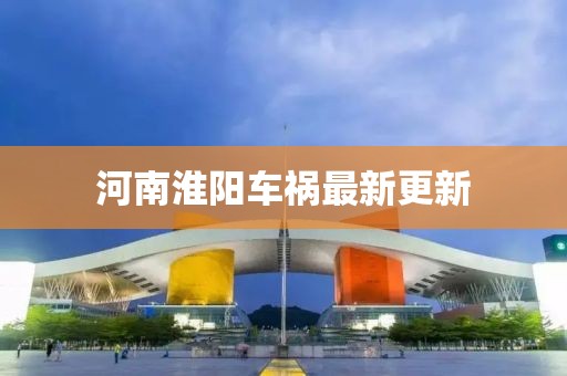 河南淮阳车祸最新更新