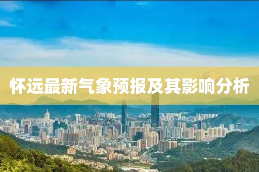 怀远最新气象预报及其影响分析