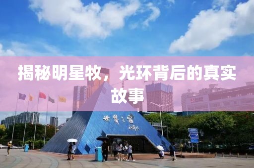 揭秘明星牧，光环背后的真实故事