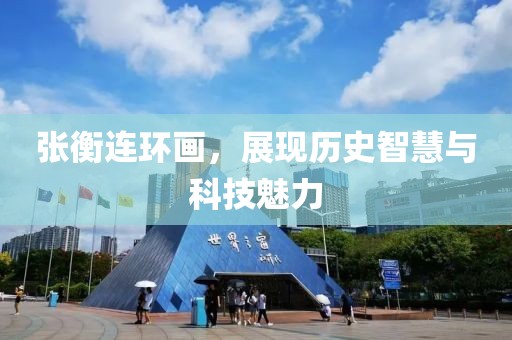 张衡连环画