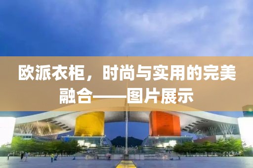 欧派衣柜图片
