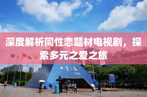 深度解析同性恋题材电视剧，探索多元之爱之旅