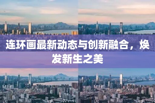 连环画最新