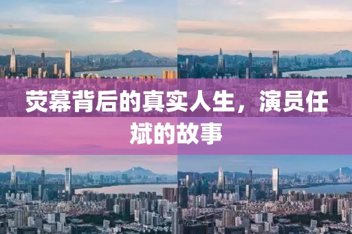 荧幕背后的真实人生，演员任斌的故事