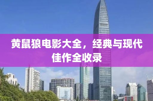 黄鼠狼电影大全，经典与现代佳作全收录