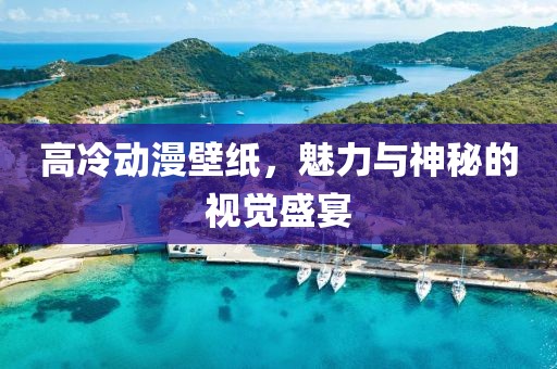 高冷动漫壁纸，魅力与神秘的视觉盛宴