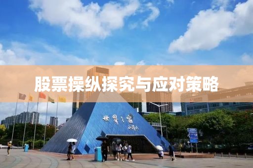 股票操纵探究与应对策略