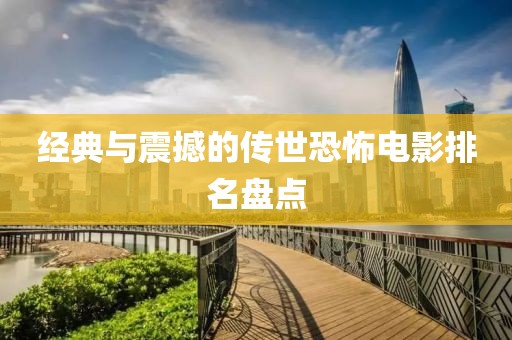 经典与震撼的传世恐怖电影排名盘点