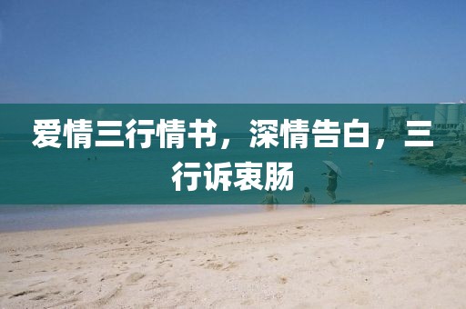 爱情三行情书，深情告白，三行诉衷肠