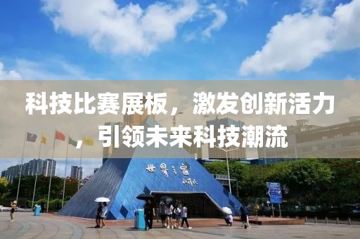 科技比赛展板，激发创新活力，引领未来科技潮流