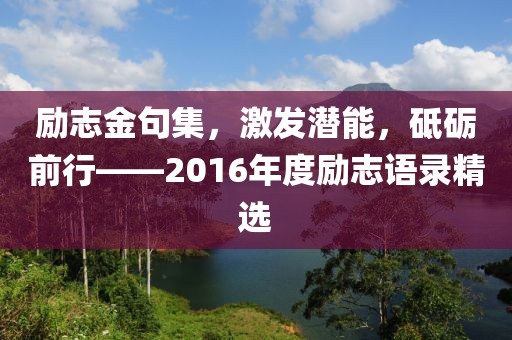 励志金句集，激发潜能，砥砺前行——2016年度励志语录精选