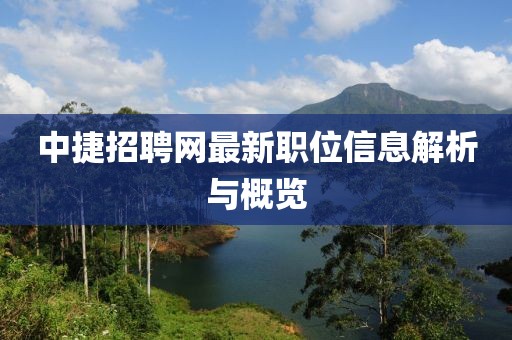 中捷招聘网最新职位信息解析与概览